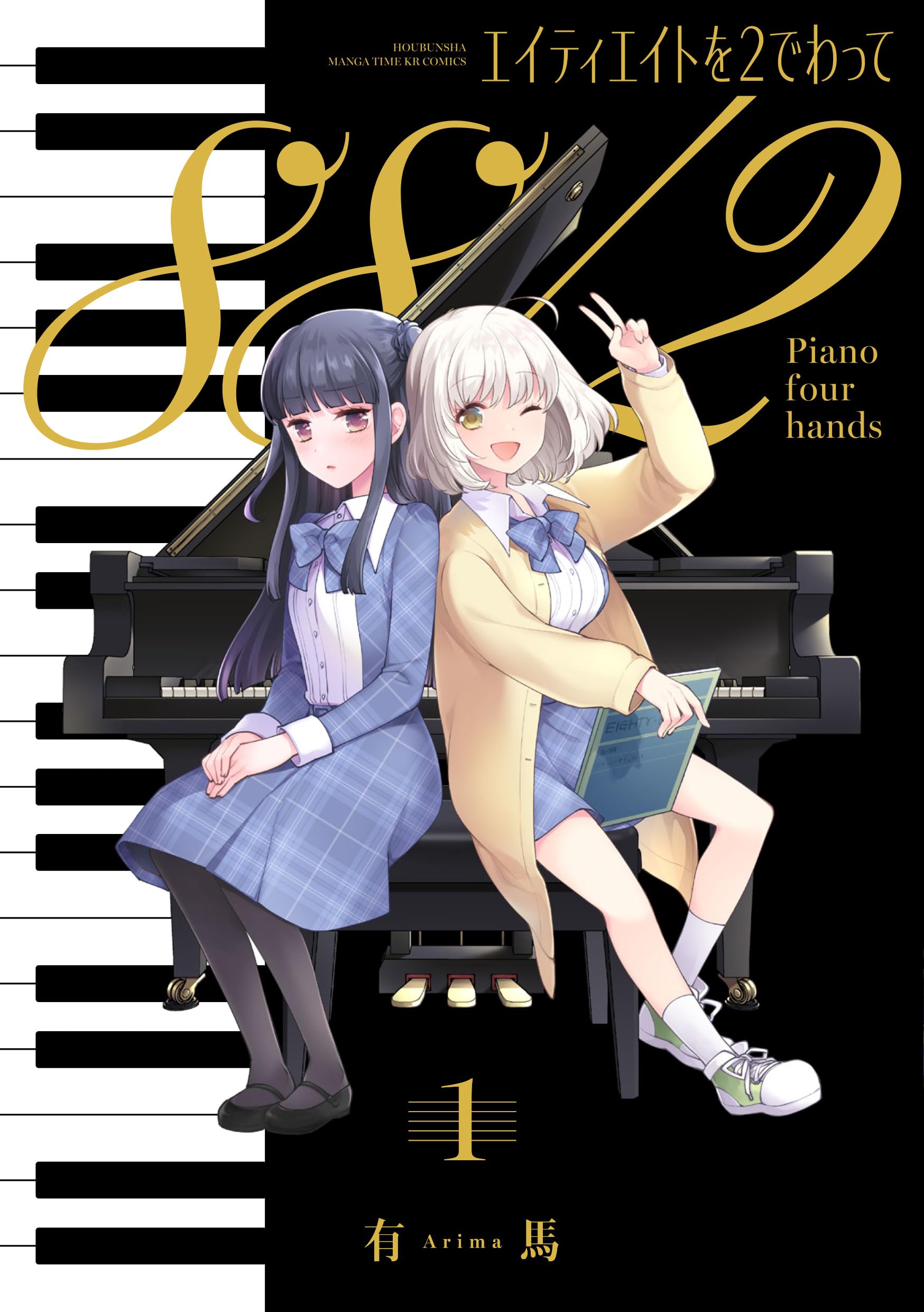 ハーディーエイミス 直筆スケッチ 【180000円】 Amazon.co.jp: エイティエイトを2でわって 1 (まんがタイムKR